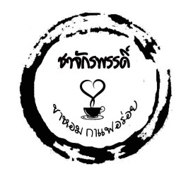 ชาจักรพรรดิ์ (นะชากาแฟ) - หน้าเซ็นทรัล