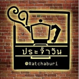 ร้านประจำวัน ราชบุรี ดอนตะโก