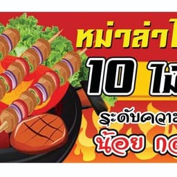 หม่าล่า สองพี่น้อง