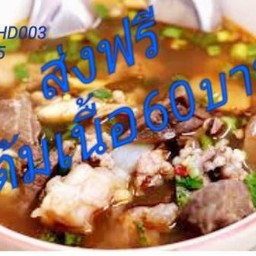 ต้มเนื้อขมๆๆ