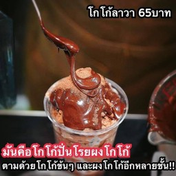 โกโก้ลาวา