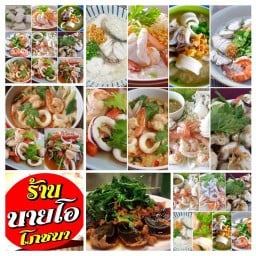 นายโอโภชนา อาหารตามสั่ง ข้าวต้มทะเล (ลำลูกกาคลอง2)