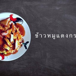 ก๋วยจั๊บ เจ๊เค็ง สาขา2 ระยอง