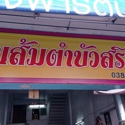 บัวสุรินทร์อาหารอิสาร ไม่มีอะ