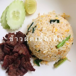 ข้าวผัดเนื้อเค็ม