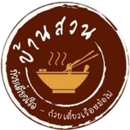 ก๋วยเตี๋ยวเรือบ้านสวน ซอยเขาน้อย