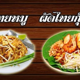 ก๋วยเตี๋ยวเรือหม้อดิน