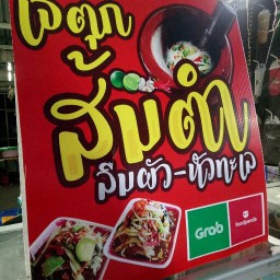 เจ้ตุ๊ก ส้มตำลืมผัว-หัวทะเล