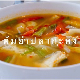 ต้มยำปลากะพง