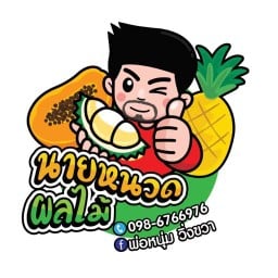 ร้านผลไม้นายหนวด