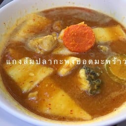 แกงส้มปลากะพงยอดมะพร้าว