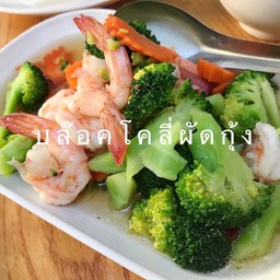 ผัดบล๊อคโคลี่กุ้ง