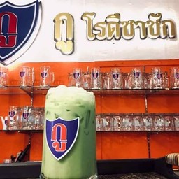 ชาเขียวชัก ( ใหญ่ )