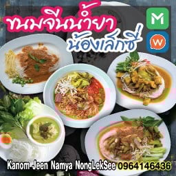 ขนมจีนน้ำยา น้องเล็กซี่ & อาหารไทย เหนือ อีสาน หมอศรี สามพราน (สาวเหนือ)