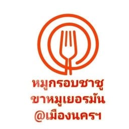 หมูกรอบชาชู & ขาหมูเยอรมัน @ เมืองนครฯ