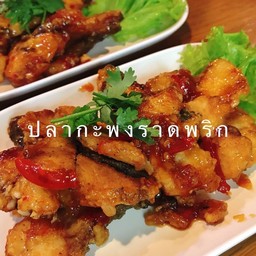 ปลากะพงราดพริก