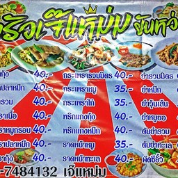 ครัวเจ๊แหม่ม ยันหว่าง