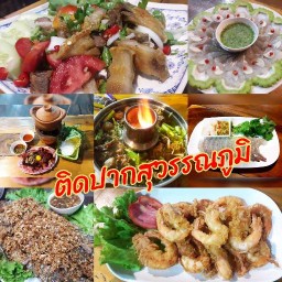 ติดปากสุวรรณภูมิ