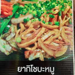 ยากิโชบะหมู