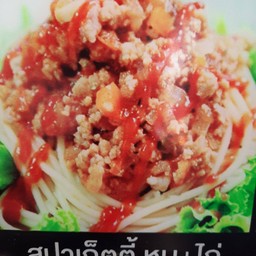 สปาเก็ตตี้ หมู