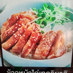 ข้าวหน้าไก่ย่างทอริยากิ+ไข่ดาวด