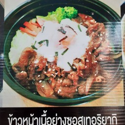 ข้าวหน้าเนื้อย่างเทอริยากิ