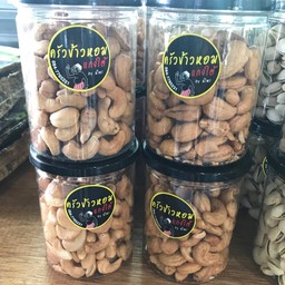 เม็ดมะม่วงหิมพานต์