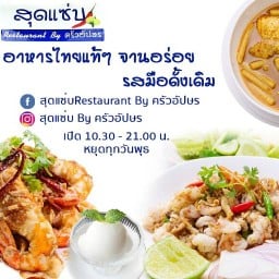 สุดแซ่บ By ครัวอัปษร 1