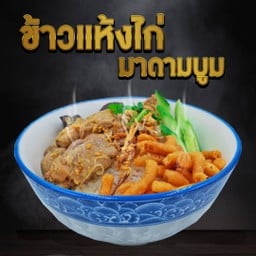 ข้าวแห้งไก่ มาดามบูม ประชาอุทิศ79