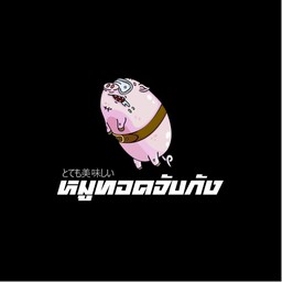 หมูทอดจับกัง