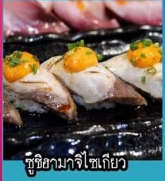 ซูชิฮามาจิไซเกียว (2คำ)