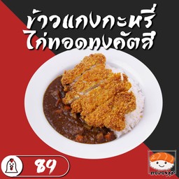 ข้าวแกงกะหรี่ไก่ทอดทงคัตสึ