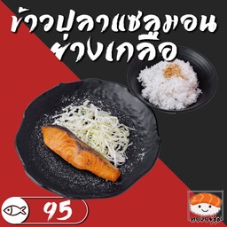 ข้าวแซลมอนย่างเกลือ