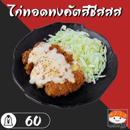 ไก่ทอดทงคัตสึชีสสสสส