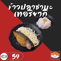 ข้าวปลาซาบะเทอริยากิ