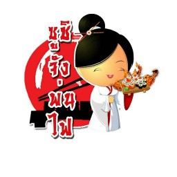 ซูชิจังพ่นไฟ