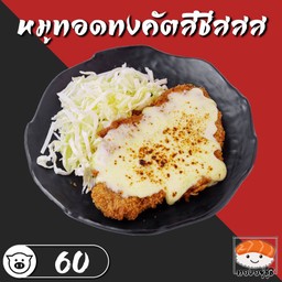 หมูทอดทงคัตสึ่ชีสสสสส