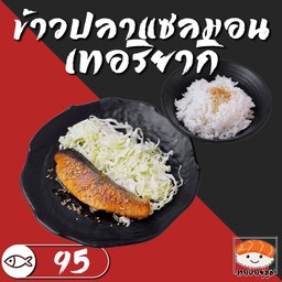 ข้าวแซลมอนเทอริยากิ
