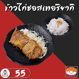 ข้าวไก่ซอสเทอริยากิ
