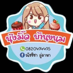 ขนม อาหารตามสั่ง ร้านมิ้ว ดาวคะนอง