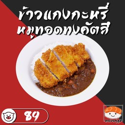 ข้าวแกงกะหรี่หมูทอดทงคัตสึ