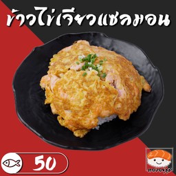 ข้าวไข่เจียวแซลมอน