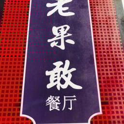 หยวน หยวน 老果敢饭店