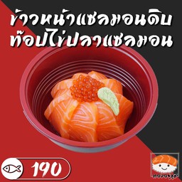 ข้าวหน้าปลาแซลมอลดิบ