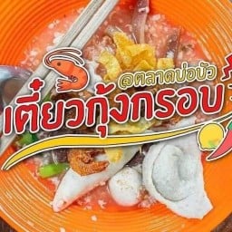 เตี๋ยวกุ้งกรอบ บ่อบัว เจ้าเก่า (ย้ายมาตรงข้ามเกื้อกูลโภชนา ถ.เกื้อกูล ซอยตรงข้ามท่าใหญ่ )