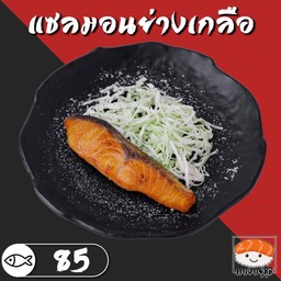 แซลมอนย่างเกลือ