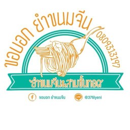 ขอบอกยำขนมจีน สามชั้นทอด ขนมจีนน้ำยาป่า