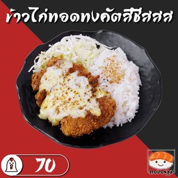 ข้าวไก่ทอดทงคัตสึชีสสสสส