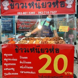 ข้าวเหนียวหมูทอด (ข้าวเหนียวห่อ)