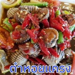 ตำเกาเหลาหอยแครง+ไหลบัว